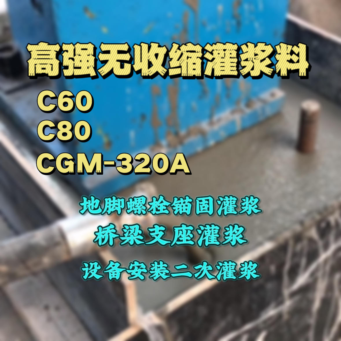 静宁灌浆料加水多了、稀了会有什么影响？